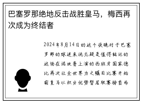 巴塞罗那绝地反击战胜皇马，梅西再次成为终结者