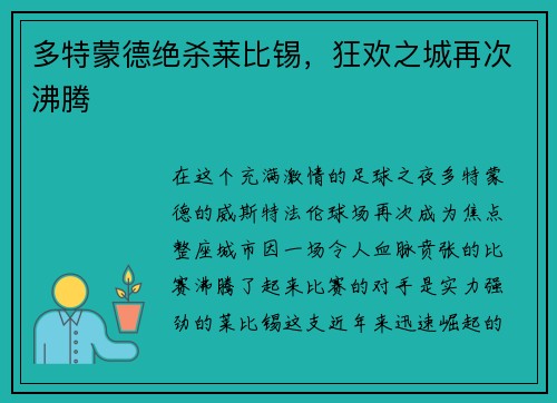 多特蒙德绝杀莱比锡，狂欢之城再次沸腾