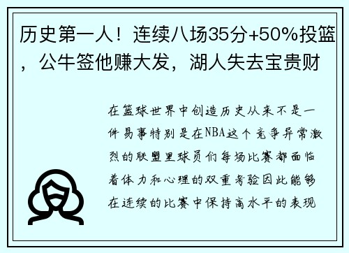 历史第一人！连续八场35分+50%投篮，公牛签他赚大发，湖人失去宝贵财富