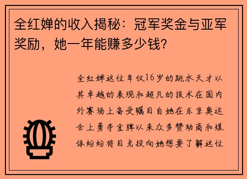 全红婵的收入揭秘：冠军奖金与亚军奖励，她一年能赚多少钱？