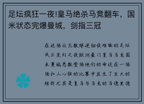 足坛疯狂一夜!皇马绝杀马竞翻车，国米状态完爆曼城，剑指三冠