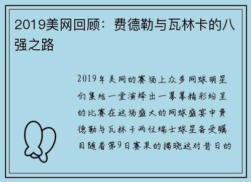 2019美网回顾：费德勒与瓦林卡的八强之路