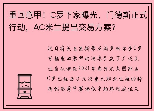 重回意甲！C罗下家曝光，门德斯正式行动，AC米兰提出交易方案？