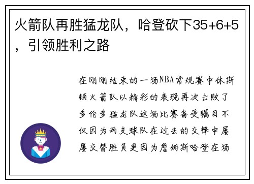 火箭队再胜猛龙队，哈登砍下35+6+5，引领胜利之路