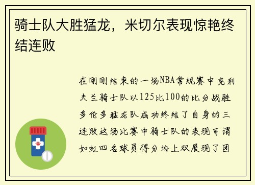 骑士队大胜猛龙，米切尔表现惊艳终结连败
