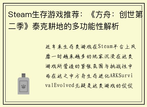 Steam生存游戏推荐：《方舟：创世第二季》泰克耕地的多功能性解析