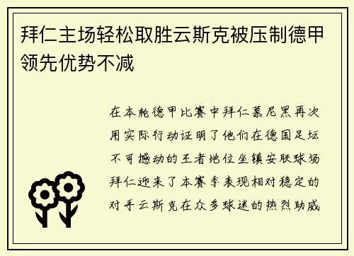 拜仁主场轻松取胜云斯克被压制德甲领先优势不减