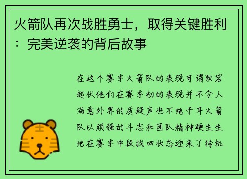 火箭队再次战胜勇士，取得关键胜利：完美逆袭的背后故事