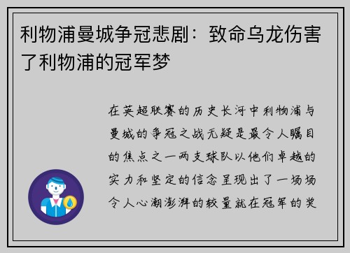 利物浦曼城争冠悲剧：致命乌龙伤害了利物浦的冠军梦