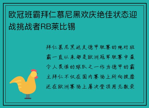 欧冠班霸拜仁慕尼黑欢庆绝佳状态迎战挑战者RB莱比锡