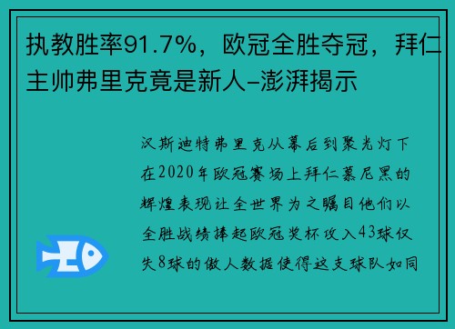 执教胜率91.7%，欧冠全胜夺冠，拜仁主帅弗里克竟是新人-澎湃揭示
