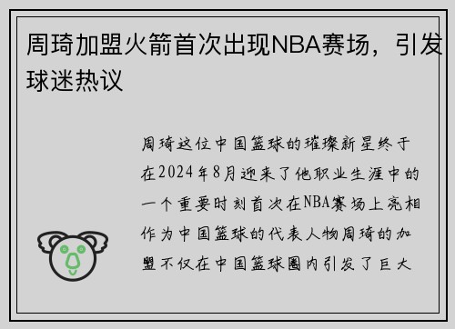 周琦加盟火箭首次出现NBA赛场，引发球迷热议