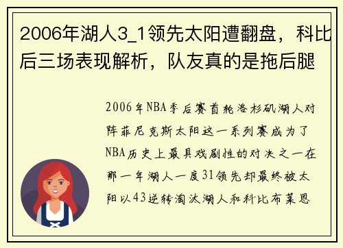 2006年湖人3_1领先太阳遭翻盘，科比后三场表现解析，队友真的是拖后腿吗？