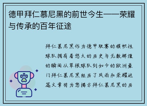 德甲拜仁慕尼黑的前世今生——荣耀与传承的百年征途