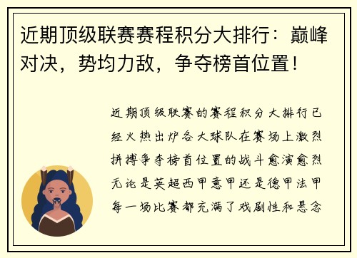 近期顶级联赛赛程积分大排行：巅峰对决，势均力敌，争夺榜首位置！