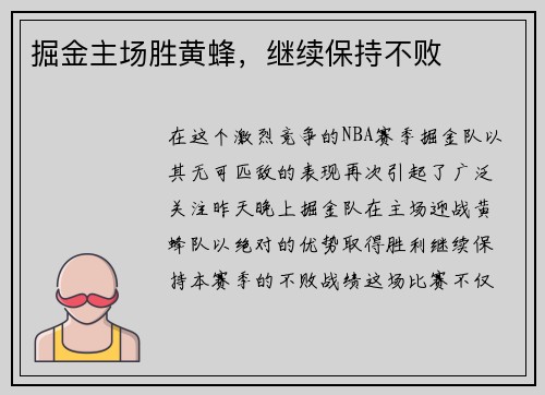掘金主场胜黄蜂，继续保持不败