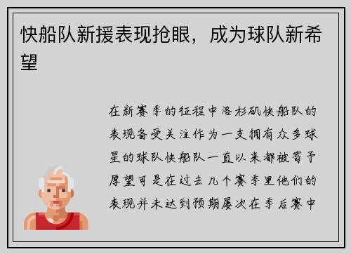 快船队新援表现抢眼，成为球队新希望