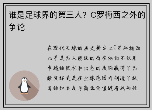 谁是足球界的第三人？C罗梅西之外的争论