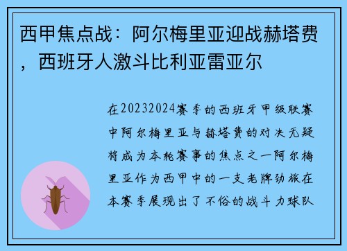 西甲焦点战：阿尔梅里亚迎战赫塔费，西班牙人激斗比利亚雷亚尔