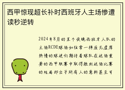 西甲惊现超长补时西班牙人主场惨遭读秒逆转