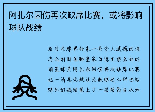 阿扎尔因伤再次缺席比赛，或将影响球队战绩