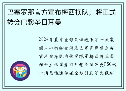 巴塞罗那官方宣布梅西换队，将正式转会巴黎圣日耳曼