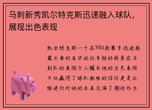 马刺新秀凯尔特克斯迅速融入球队，展现出色表现