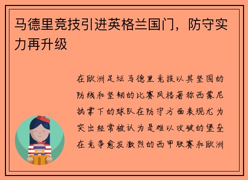 马德里竞技引进英格兰国门，防守实力再升级
