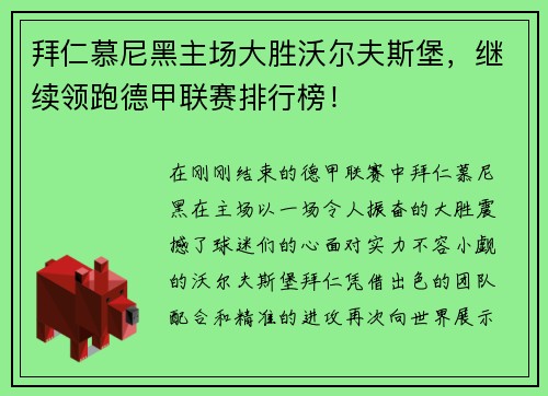 拜仁慕尼黑主场大胜沃尔夫斯堡，继续领跑德甲联赛排行榜！
