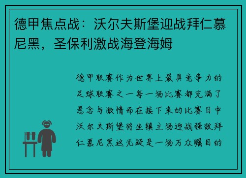 德甲焦点战：沃尔夫斯堡迎战拜仁慕尼黑，圣保利激战海登海姆