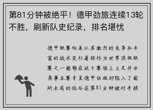 第81分钟被绝平！德甲劲旅连续13轮不胜，刷新队史纪录，排名堪忧