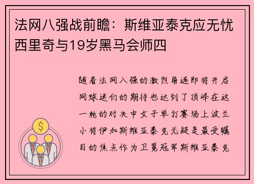 法网八强战前瞻：斯维亚泰克应无忧西里奇与19岁黑马会师四