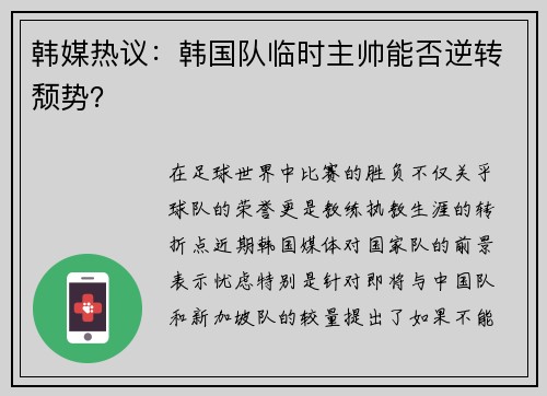 韩媒热议：韩国队临时主帅能否逆转颓势？