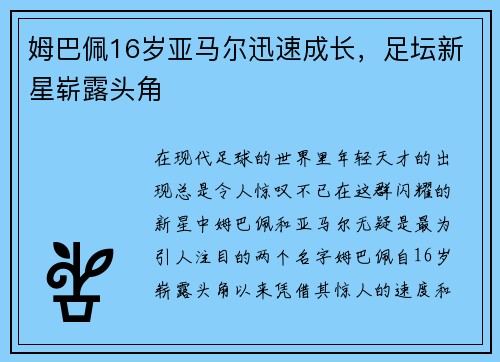 姆巴佩16岁亚马尔迅速成长，足坛新星崭露头角