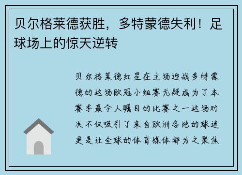 贝尔格莱德获胜，多特蒙德失利！足球场上的惊天逆转