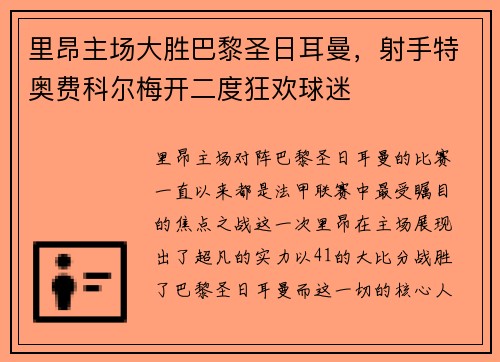 里昂主场大胜巴黎圣日耳曼，射手特奥费科尔梅开二度狂欢球迷
