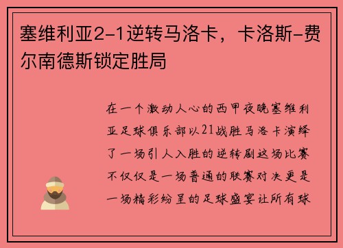 塞维利亚2-1逆转马洛卡，卡洛斯-费尔南德斯锁定胜局