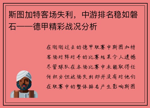 斯图加特客场失利，中游排名稳如磐石——德甲精彩战况分析