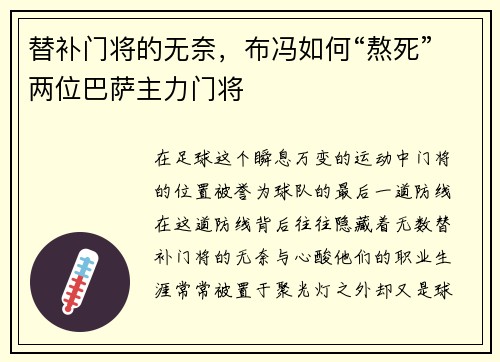 替补门将的无奈，布冯如何“熬死”两位巴萨主力门将