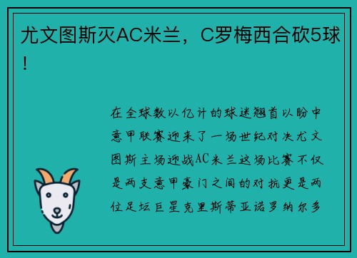 尤文图斯灭AC米兰，C罗梅西合砍5球！