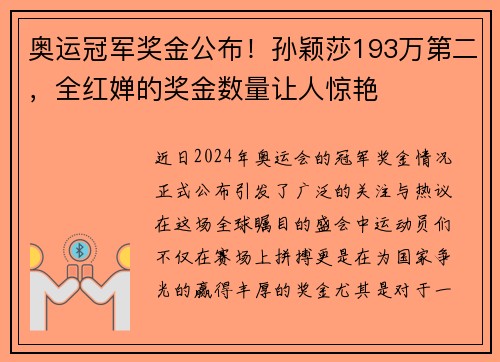 奥运冠军奖金公布！孙颖莎193万第二，全红婵的奖金数量让人惊艳
