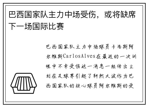 巴西国家队主力中场受伤，或将缺席下一场国际比赛