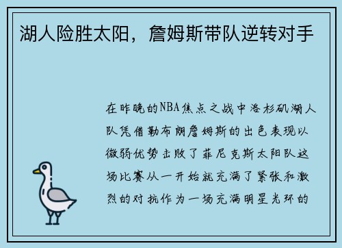 湖人险胜太阳，詹姆斯带队逆转对手