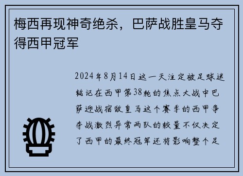 梅西再现神奇绝杀，巴萨战胜皇马夺得西甲冠军
