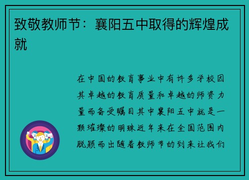 致敬教师节：襄阳五中取得的辉煌成就