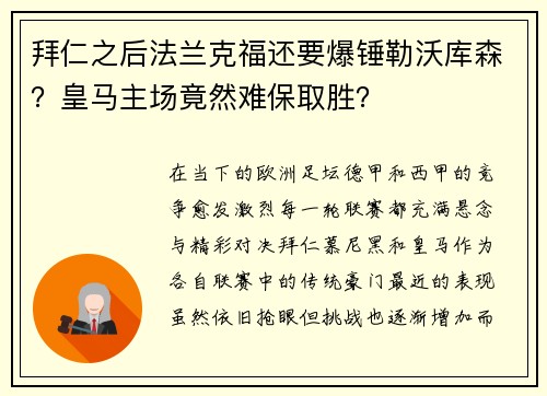 拜仁之后法兰克福还要爆锤勒沃库森？皇马主场竟然难保取胜？