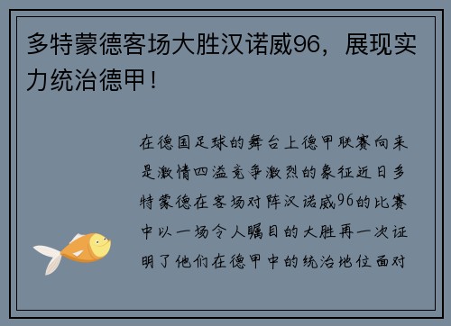 多特蒙德客场大胜汉诺威96，展现实力统治德甲！