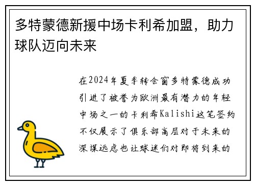 多特蒙德新援中场卡利希加盟，助力球队迈向未来
