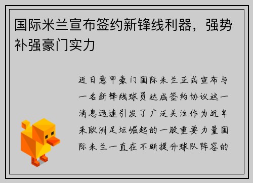 国际米兰宣布签约新锋线利器，强势补强豪门实力