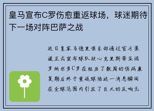 皇马宣布C罗伤愈重返球场，球迷期待下一场对阵巴萨之战